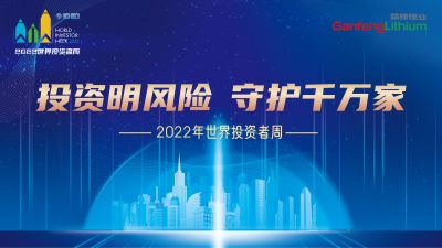 走進世界投資者周：投資明風險，守護千萬家