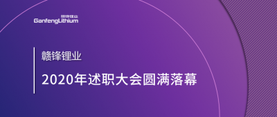 贛鋒鋰業(yè)述職大會召開——于細(xì)微處看企業(yè)進化