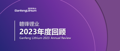 贛鋒鋰業(yè)2023年度回顧 | 守正創(chuàng)新，知來者可追