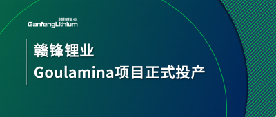 贛鋒鋰業(yè)Goulamina項(xiàng)目正式投產(chǎn)，馬里總統(tǒng)戈伊塔出席揭幕儀式