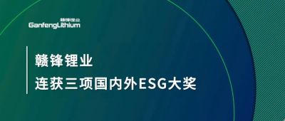贛鋒鋰業(yè)連獲三項(xiàng)國內(nèi)外ESG大獎，低碳運(yùn)營與可持續(xù)實(shí)踐獲肯定