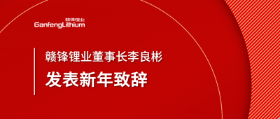 贛鋒鋰業(yè)董事長李良彬新年致辭：犯至難，圖至遠(yuǎn)