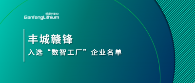 豐城贛鋒入選江西省2025年首批“數(shù)智工廠(chǎng)”示范企業(yè)