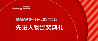 贛鋒鋰業(yè)召開(kāi)2024年度先進(jìn)人物頒獎(jiǎng)典禮