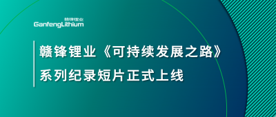 贛鋒鋰業(yè)《可持續(xù)發(fā)展之路》系列紀(jì)錄短片正式上線(xiàn)